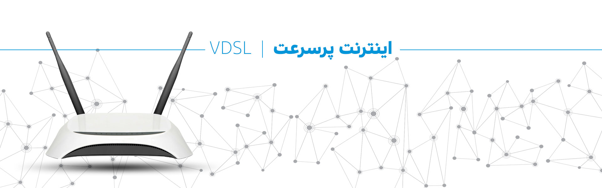 اینترنت پرسرعت VDSL